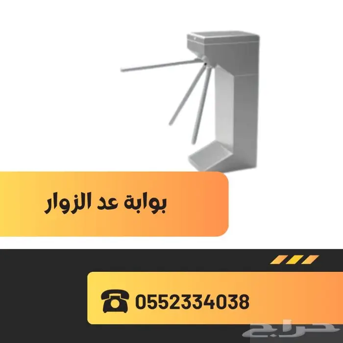 بوابات عد الزوار -الاشخاص للمتاجر والمعارض 0