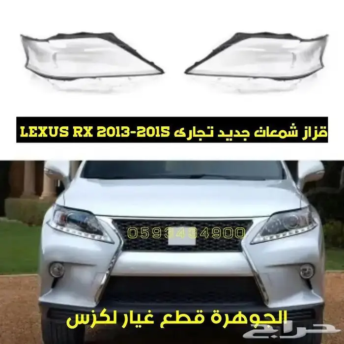 ماعد شنطة لكزس LEXUS RX 2011 2