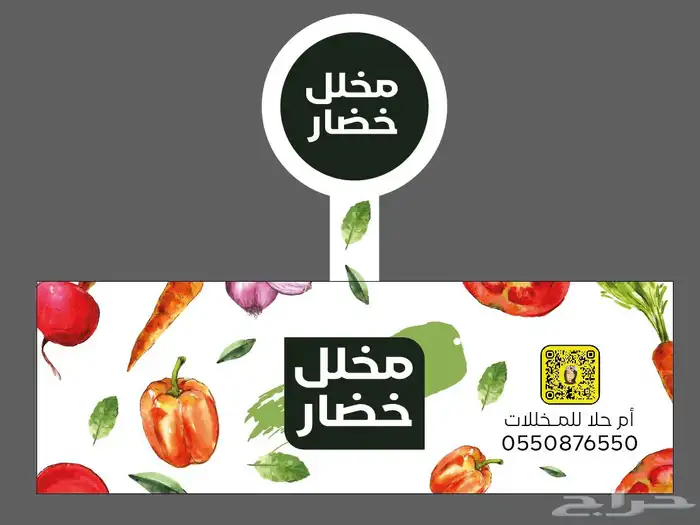 مخللات مشكله 2
