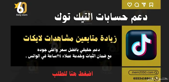 دعم تيك توك -افضل سعر -ضمان الثبات 0