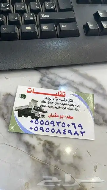 نقليات نقل خشب مواد البناء رمل بحص دفان بورد  اسمنت بلوك شبك 1