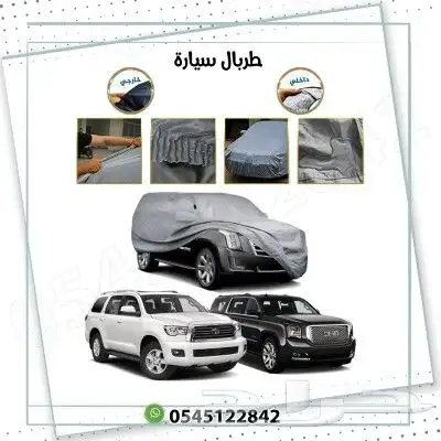 طربال السيارة لجميع انواع السيارات 3