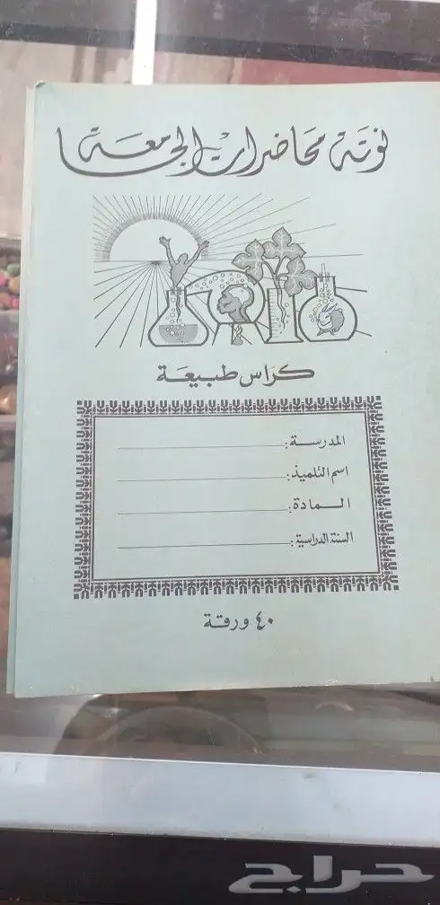 دفاتر قديمة قبل اكثر من أربعين40 عام 2