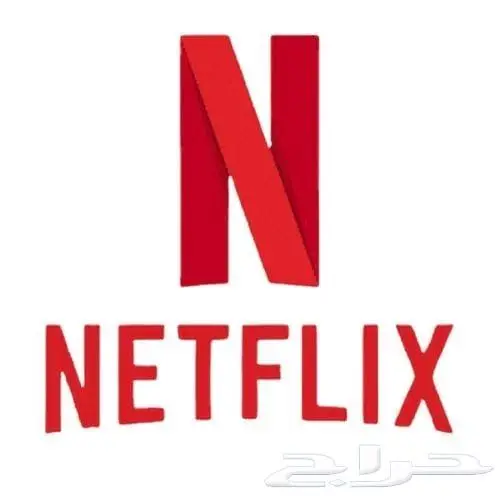 إشتراك نتفليكس أو شاهد ب(8 ريال) فقط 0