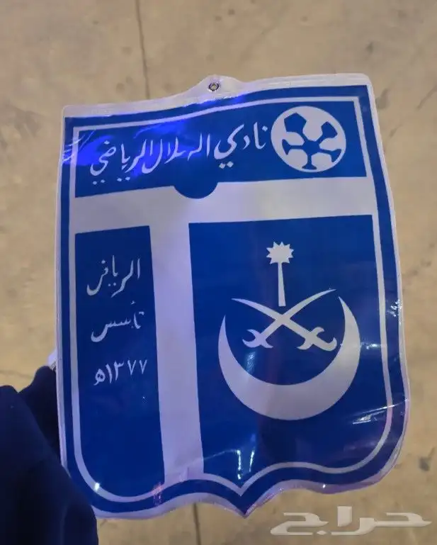 شعار الهلال القديم عمرها 45 سنه للبيع أعلى سومة 0