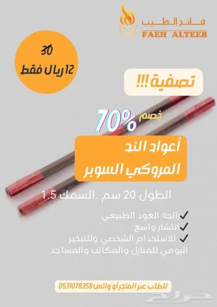 اعواد الند الفيتنامي ..شامل للتوصيل 11