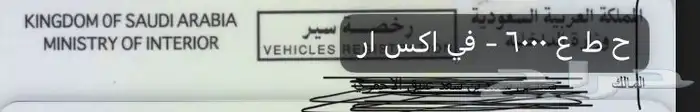 لوحه ح ط ع 6000 خصوصي جاهزه للنقل 2