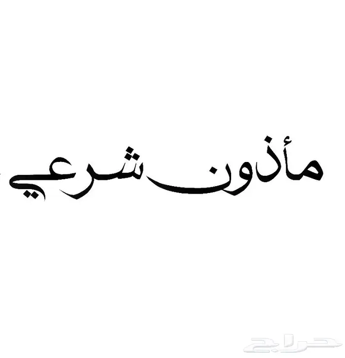 مأذون شرعي ورقي مكتمل أو معلن بما يرضي الله 0