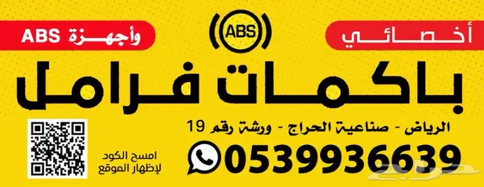 باكمات فرامل واجهزة abs 0