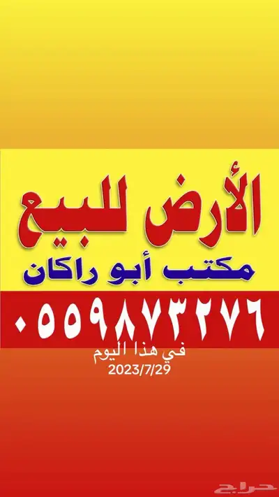 مكتب ابو راكان يتوفر لدينا عروض اراضي في ال غليط والمحاله 0