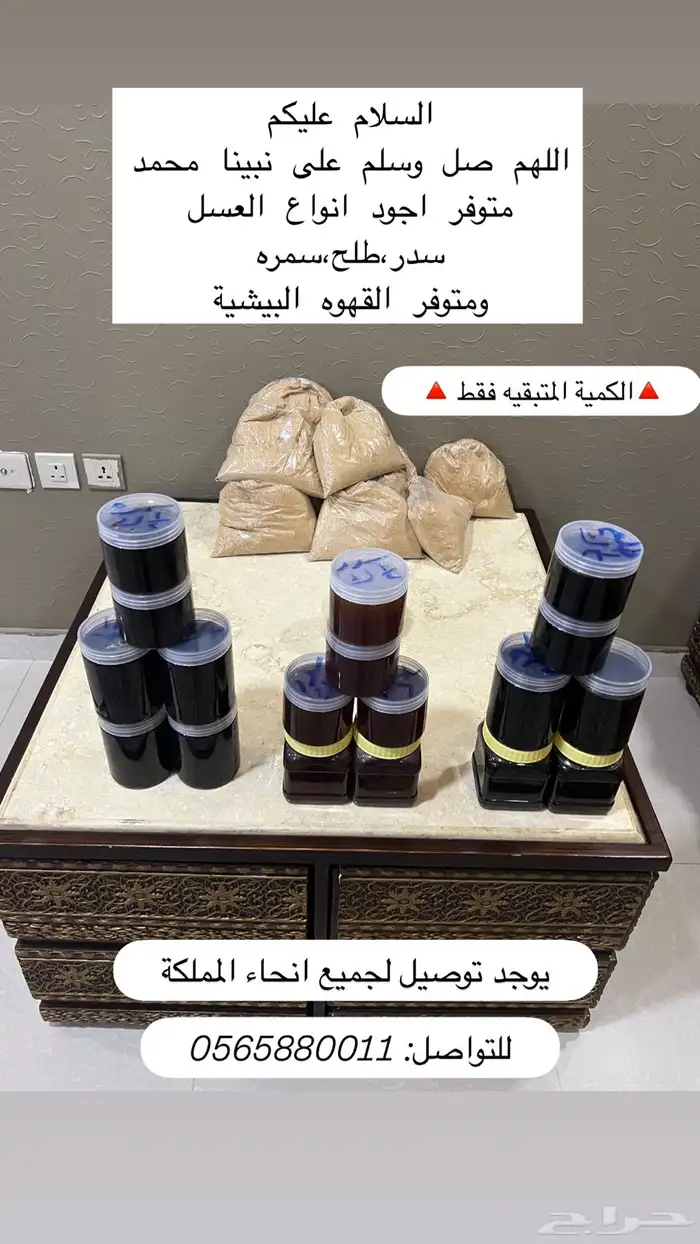 السلام عليكم المتبقي من العسل والقهوه المعروض فقط 0