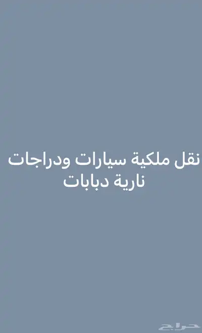 نقل ملكية دبابات نقل ملكية سيارات باقل الاسعار 0