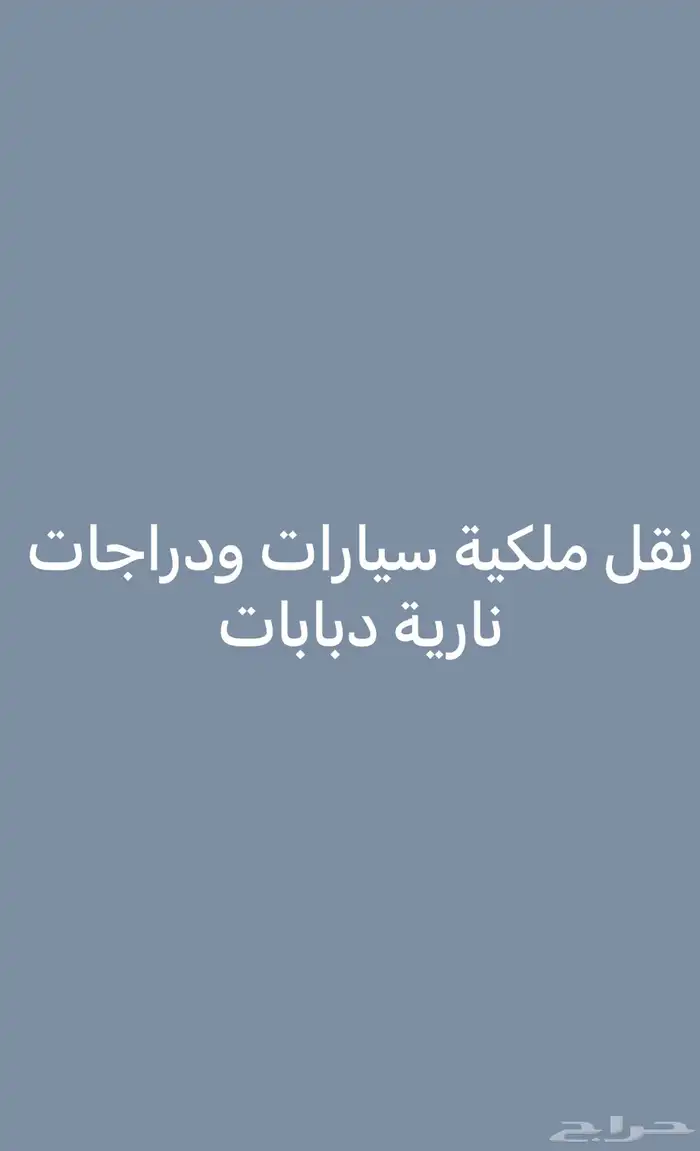 نقل ملكية دبابات نقل ملكية سيارات باقل الاسعار 0