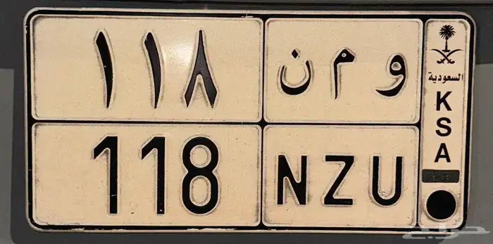 للبيع لوحة و م ن 118 خصوصي اوراقه جاهزة 0