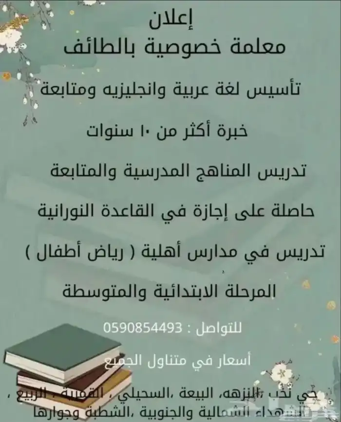 معلمة خصوصية بالطائف 0