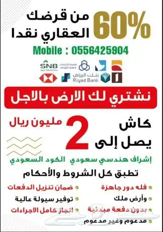 نشتري لك الارض في البناء الذاتي بالاجل ونبنيها ونوفركاش 0