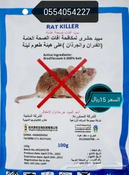 سم الفيران والجرذان 0