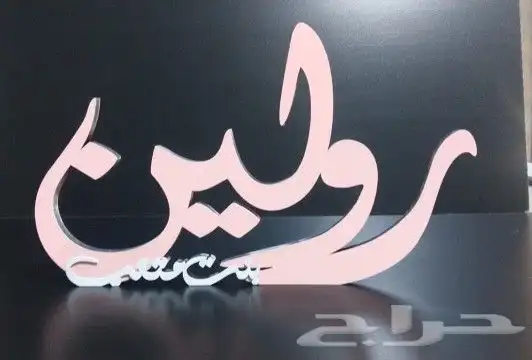 اسماء ثري دي للطلب تصميم ولمقاس حسب الطلب 2