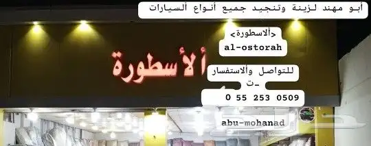 تنجيد سيارات وتضبيط ديكورات 13