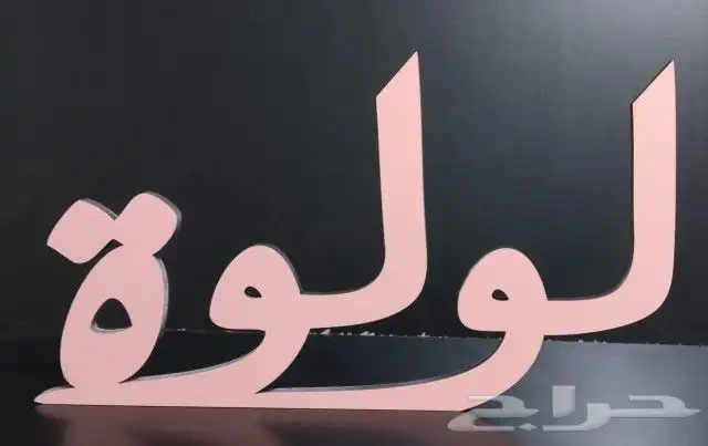 اسماء ثري دي للطلب تصميم ولمقاس حسب الطلب 4