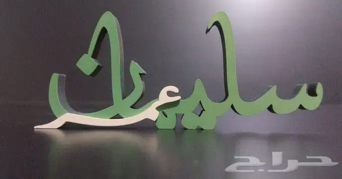 اسماء ثري دي للطلب تصميم ولمقاس حسب الطلب 8