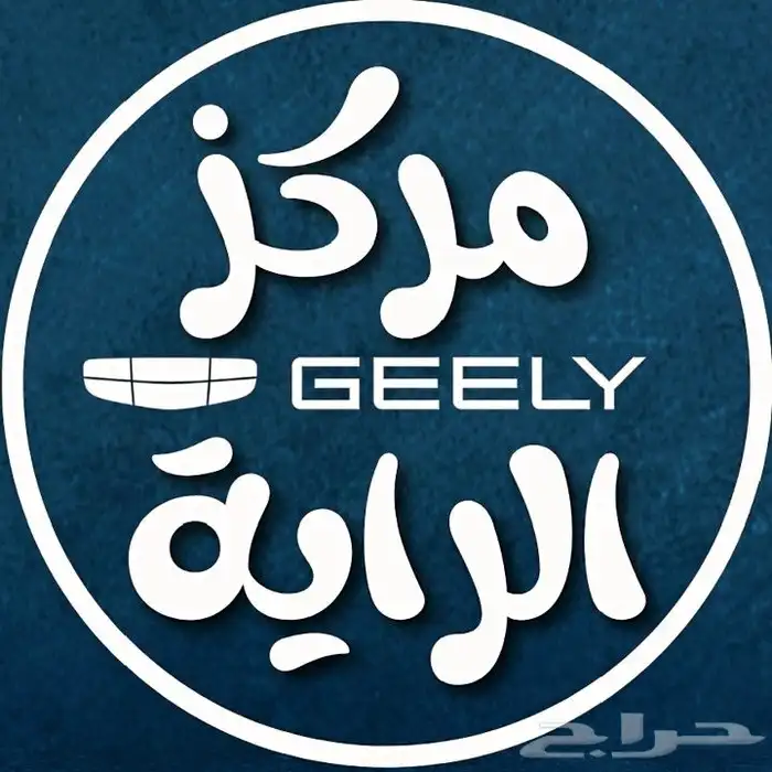 مركز الرايه قطع غيار جيلي متخصص جيلي 2