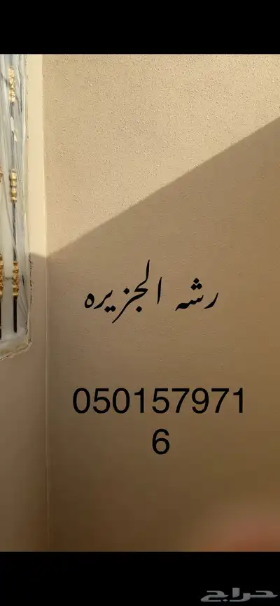 رش  الجز ر 0