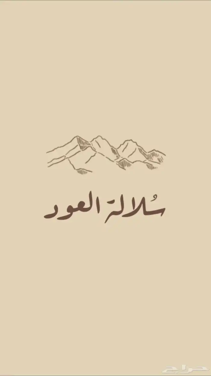 عود فاخر بأسعار مميزة وكمية محدودة 1