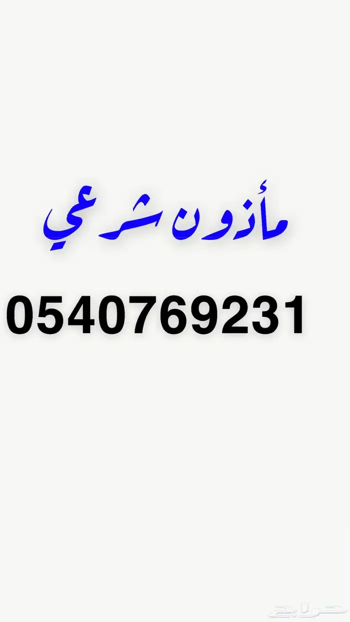 مأذون شرعي 0