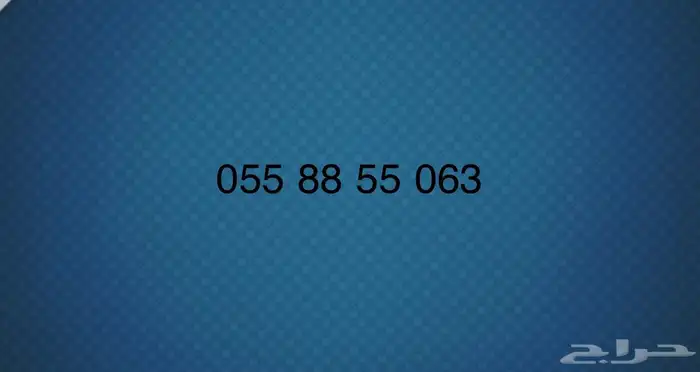 رقم مميز سوا لاصحاب المهن والتجارة 0