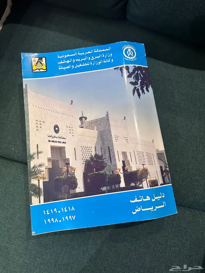 دليل هاتف الرياض 1418 1419 0