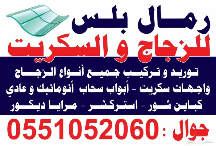 زجاج والمنيوم واستركشر مؤسسة رمال بلس 4