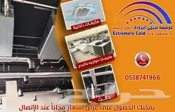 نقوم بأعمال الدكت المركزي والدكت المخفي بمواصفات عالمية 0