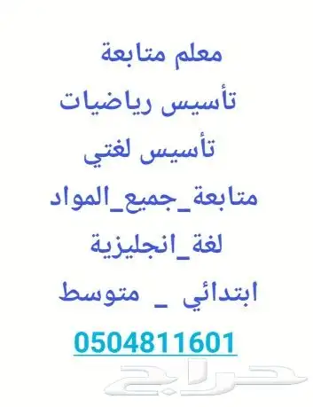 معلم متابعة _جميع المواد_تأسيس لغتي _ تأسيس رياضيات _قدرات 0
