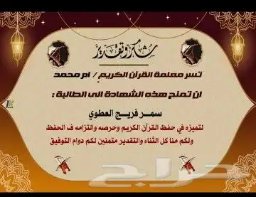 معلمة تأسيس قراءة وكتابة ورياضيات وتحفيظ قران كريم 3