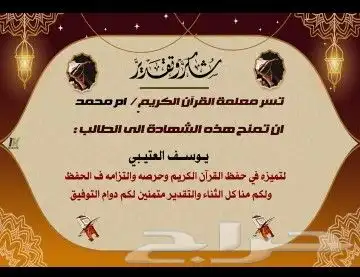 معلمة تأسيس قراءة وكتابة ورياضيات وتحفيظ قران كريم 8