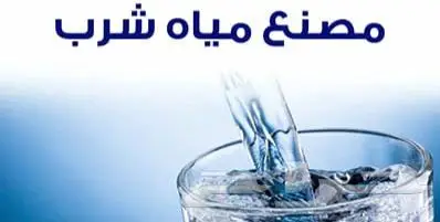 مصنع مياه متكامل 3