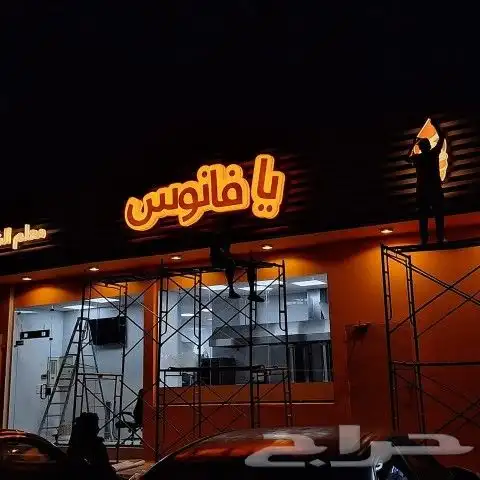 تركيب لوحة محل لوحات احرف بارزة مضيئة اسمنت بورد استيكر بانر 9