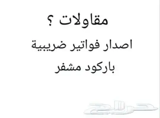 برنامج الضريبة معتمد جوال باركود مقاولات 1