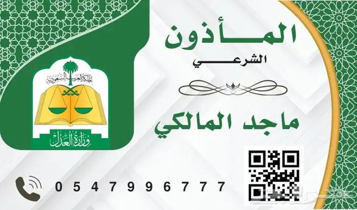 ماذون شرعي بجدة 0