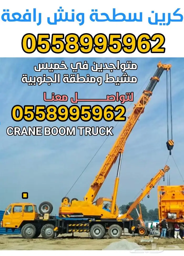 كرين بجميع الأحجام دينه ونش رافعة سطحة خميس مشيط وأبها 0