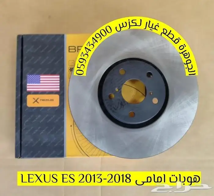 فلنجات خلفى جديد يابانى لكزس LEXUS ES 2014 2