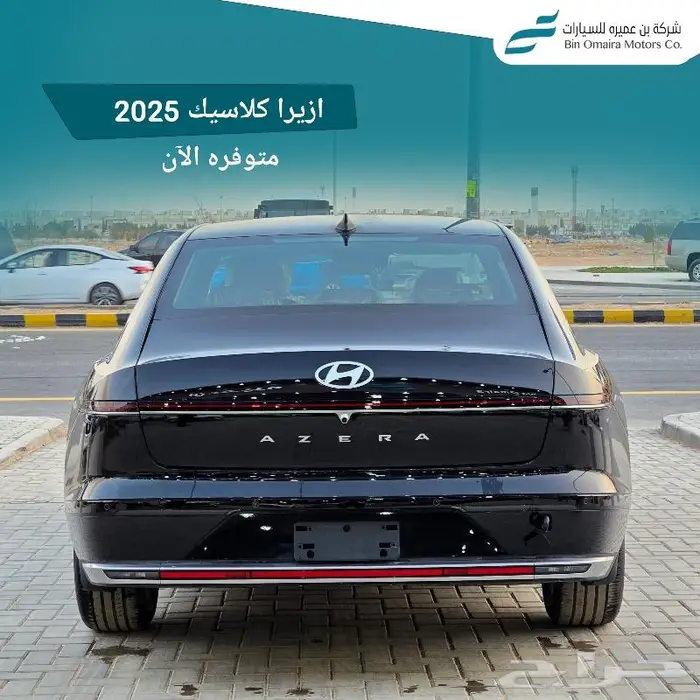 ازيرا كلاسيك 2025 اقل الاسعار (متوفر نظام 50-50 للبنك) 9