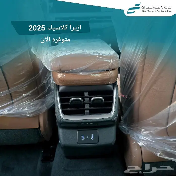 ازيرا كلاسيك 2025 اقل الاسعار (متوفر نظام 50-50 للبنك) 3