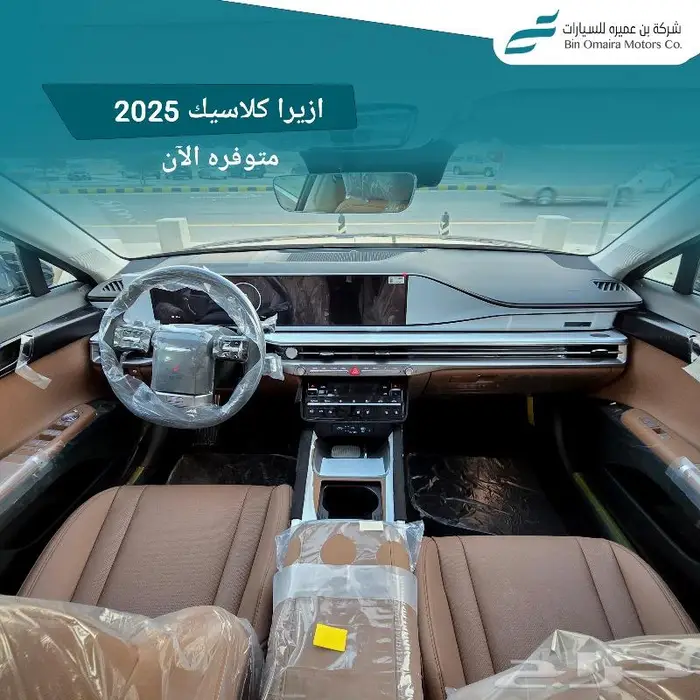 ازيرا كلاسيك 2025 اقل الاسعار (متوفر نظام 50-50 للبنك) 2