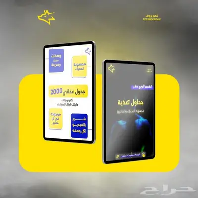 جدول تمارين رياضية برنامج رياضي متكامل تكنو وولف 1