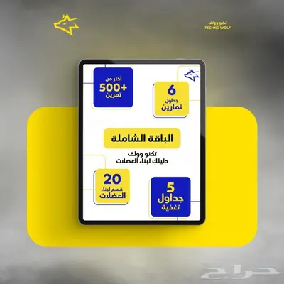 جدول تمارين رياضية برنامج رياضي متكامل تكنو وولف 6