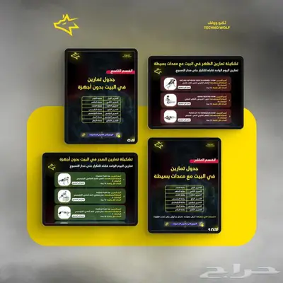 جدول تمارين رياضية برنامج رياضي متكامل تكنو وولف 11