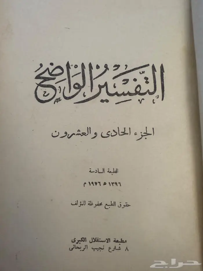 كتاب التفسير الواضح طبعة 1397ه 5