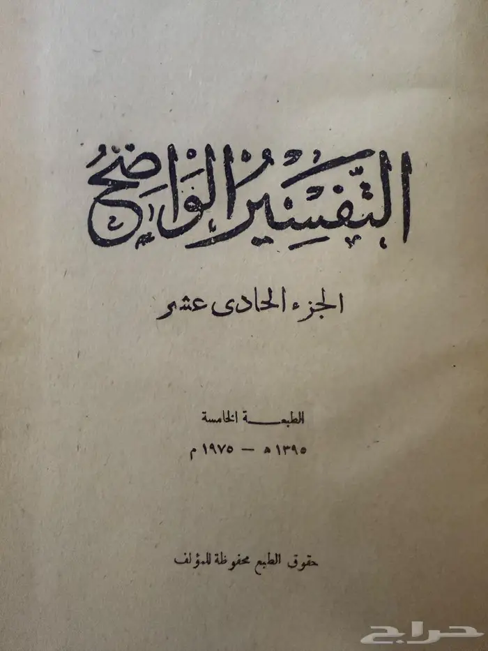 كتاب التفسير الواضح طبعة 1397ه 4